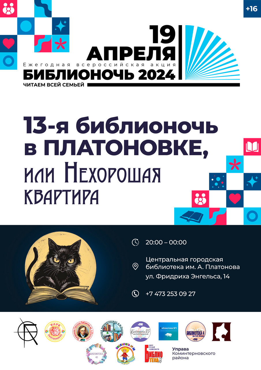 13 библионочь, или Нехорошая квартира